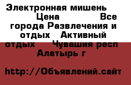 Электронная мишень VDarts H2 › Цена ­ 12 000 - Все города Развлечения и отдых » Активный отдых   . Чувашия респ.,Алатырь г.